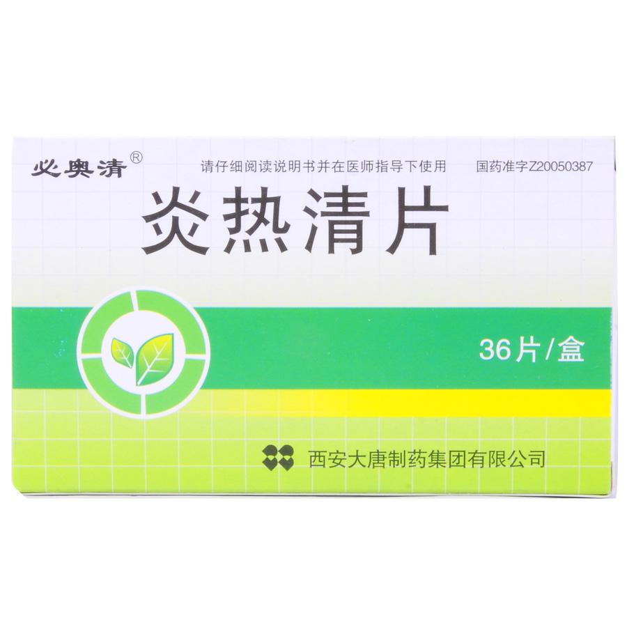 【必奥清】炎热清片-西安大唐制药集团有限公司