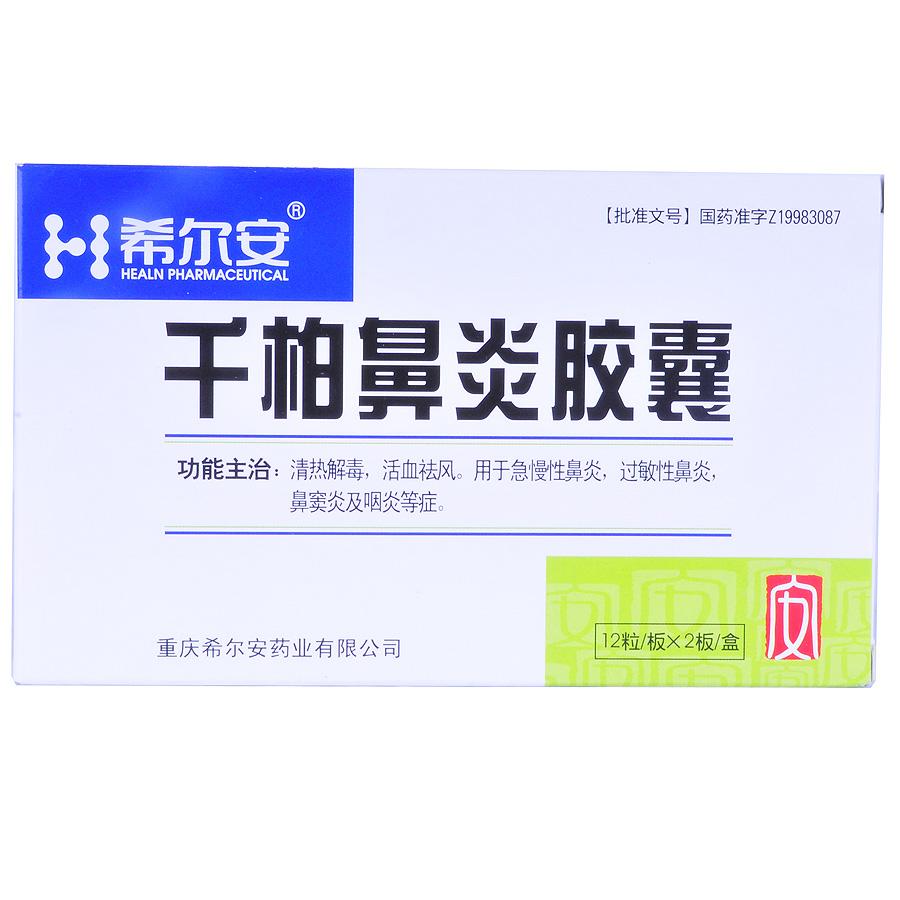 【希尔安】千柏鼻炎胶囊-重庆希尔安药业有限公司