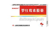【哈森利沙】罗红霉素胶囊-上海现代哈森（商丘）药业有限公司