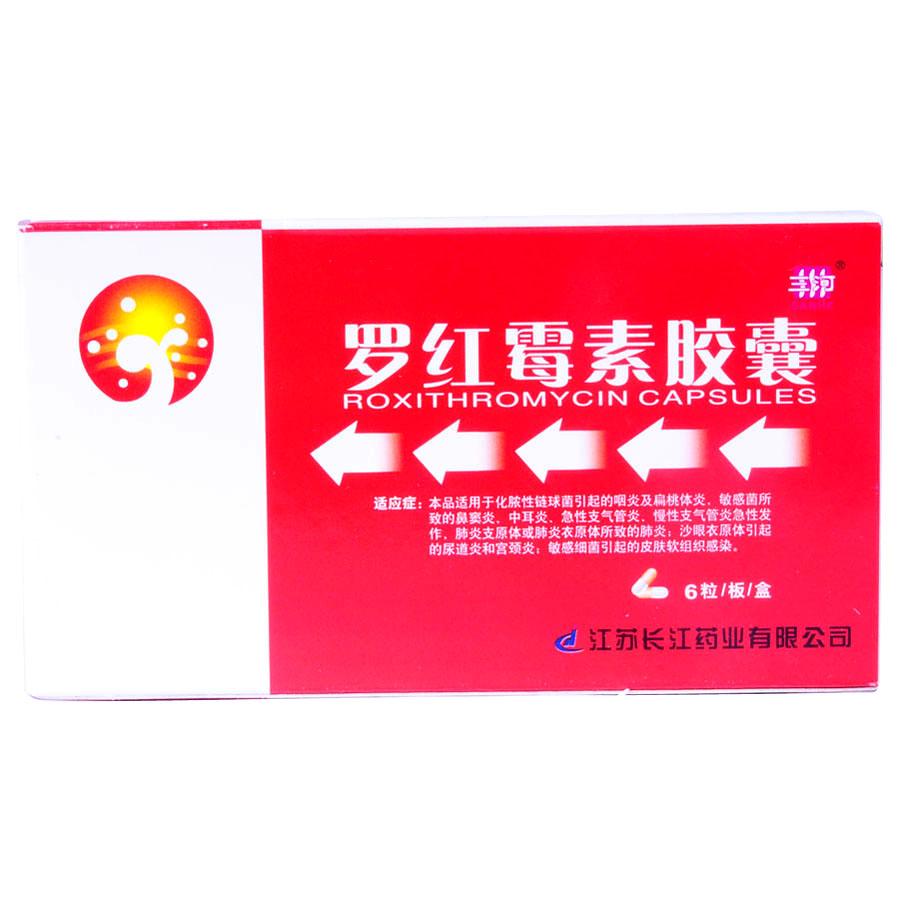 【长江药业】罗红霉素胶囊-江苏长江药业有限公司