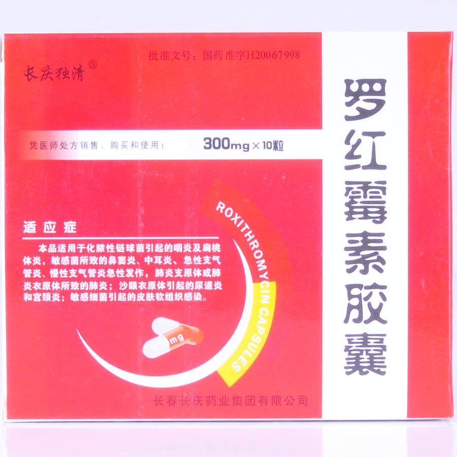 【长庆】罗红霉素胶囊-长春长庆药业集团有限公司