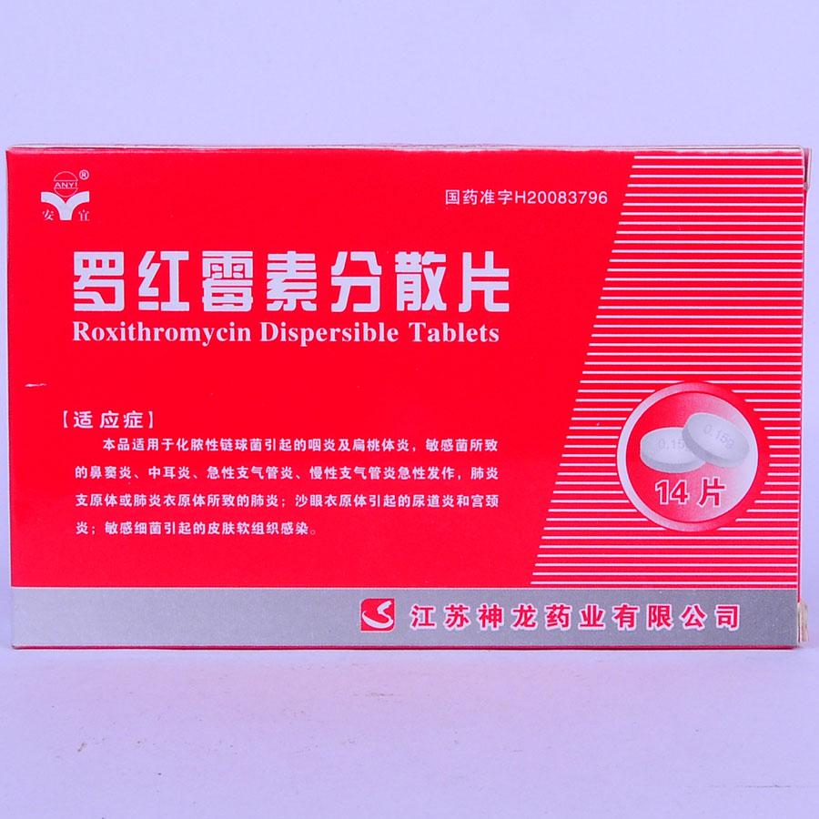 【安宜】罗红霉素分散片-江苏神龙药业有限公司