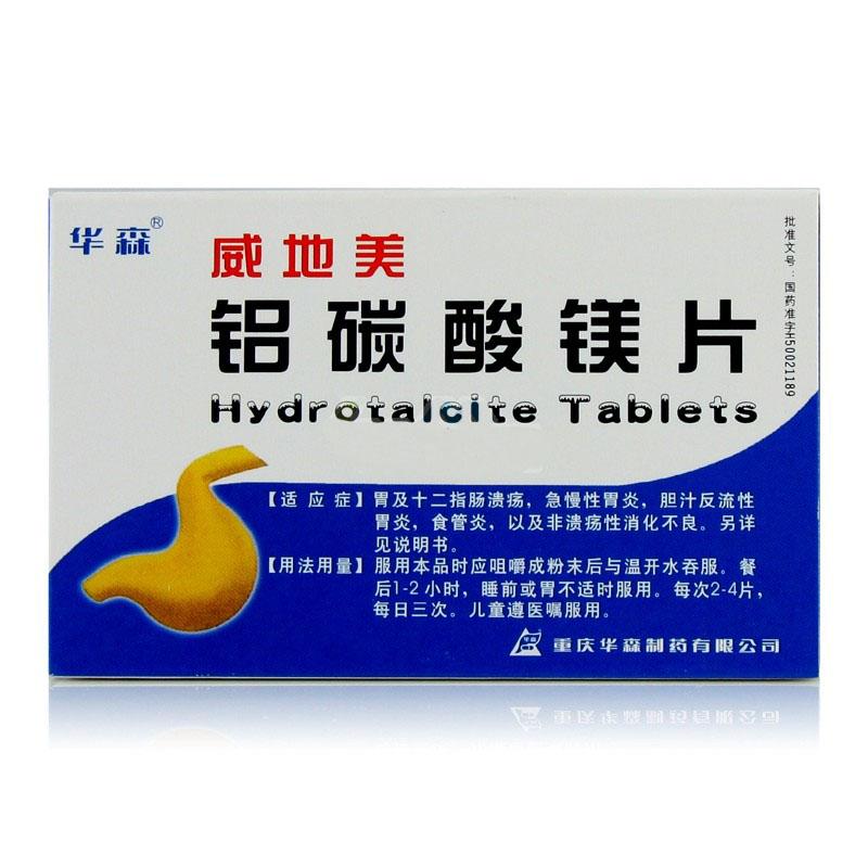 【威地美】铝碳酸镁片-重庆华森制药有限公司