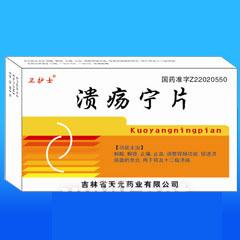 【天光卫护士】溃疡宁片-吉林省天光药业有限公司