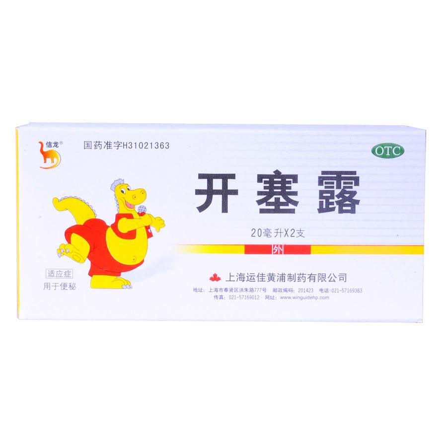 【信龙】开塞露(含甘油)-上海运佳黄浦制药有限公司