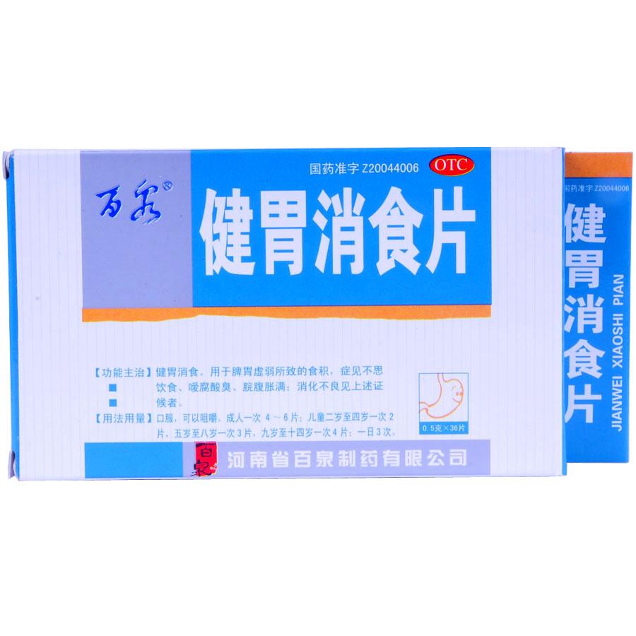 【百泉】健胃消食片（促）-河南省百泉制药有限公司