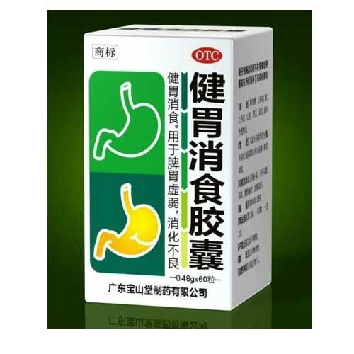 【宝山堂】健胃消食胶囊-广东宝山堂制药有限公司