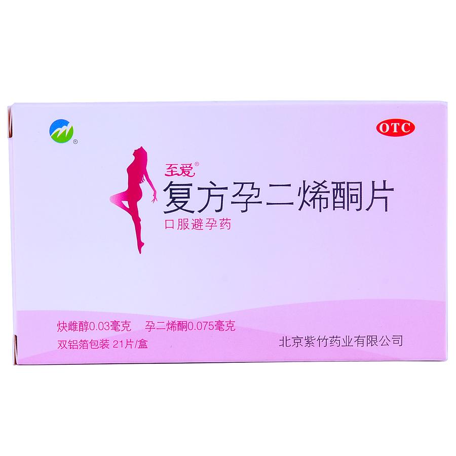 【至爱】复方孕二烯酮片-北京紫竹药业有限公司