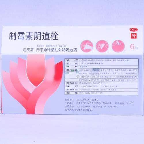 【双吉】制霉素阴道栓-北京双吉制药有限公司