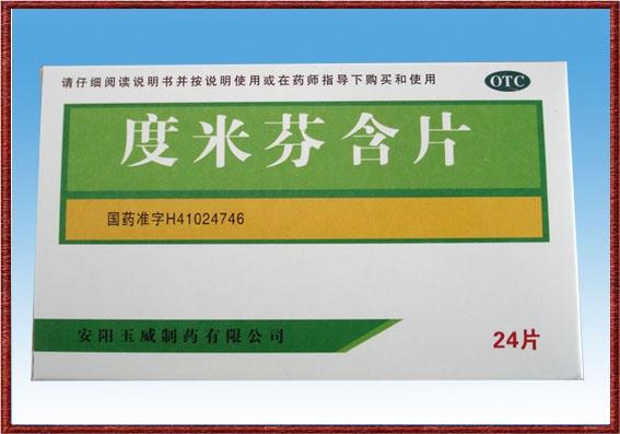 【玉威】度米芬含片-上海玉瑞生物科技(安阳)药业有限公司