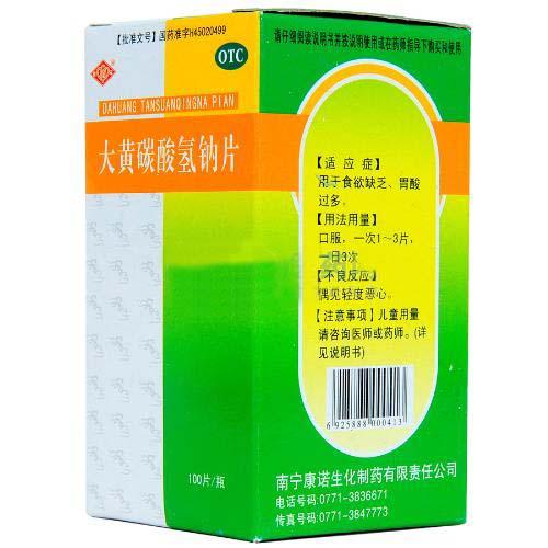 【康诺】大黄碳酸氢钠片-南宁康诺生化制药有限公司