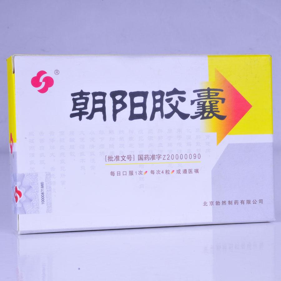 【勃然制药】朝阳胶囊-北京勃然制药有限公司