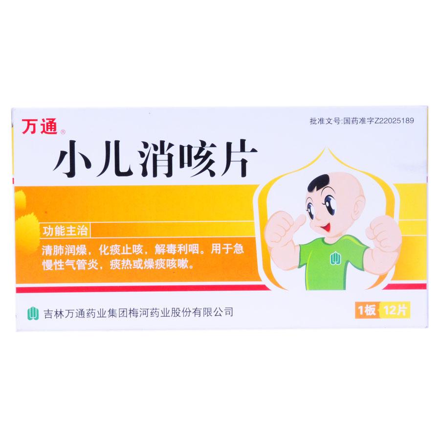【万通】小儿消咳片-吉林万通药业集团梅河药业股份有限公司