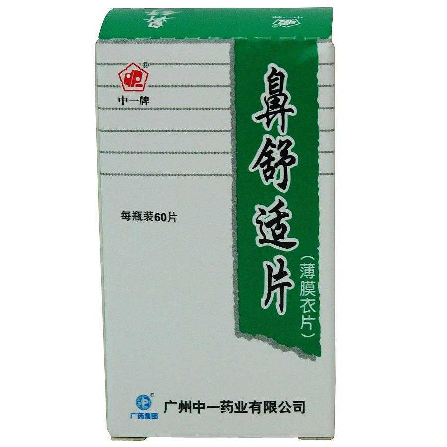 【中一牌】鼻舒适片-广州中一药业有限公司
