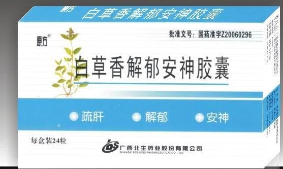 【原方】白草香解郁安神胶囊-广西百琪药业有限公司
