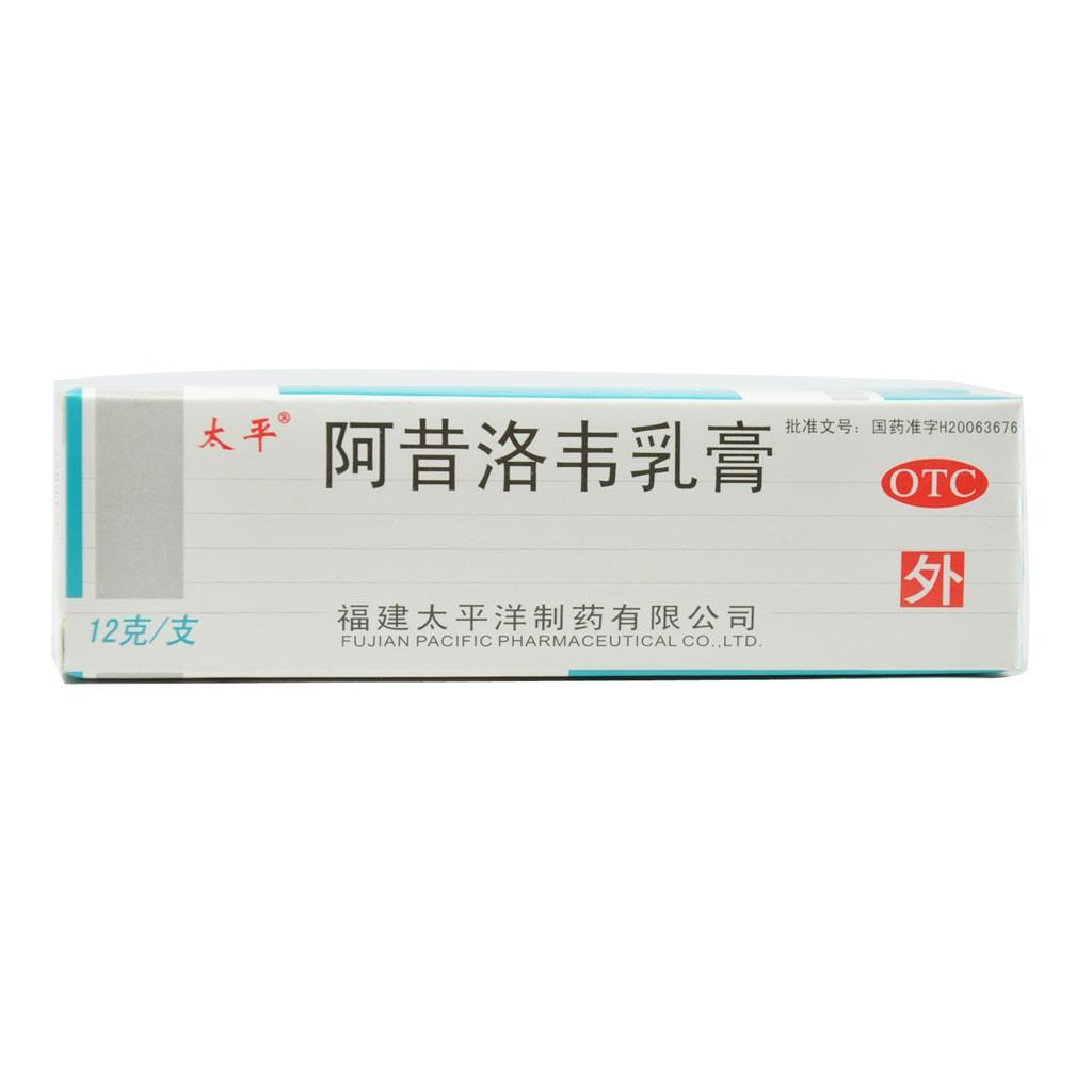 【太平】阿昔洛韦乳膏-福建太平洋制药有限公司
