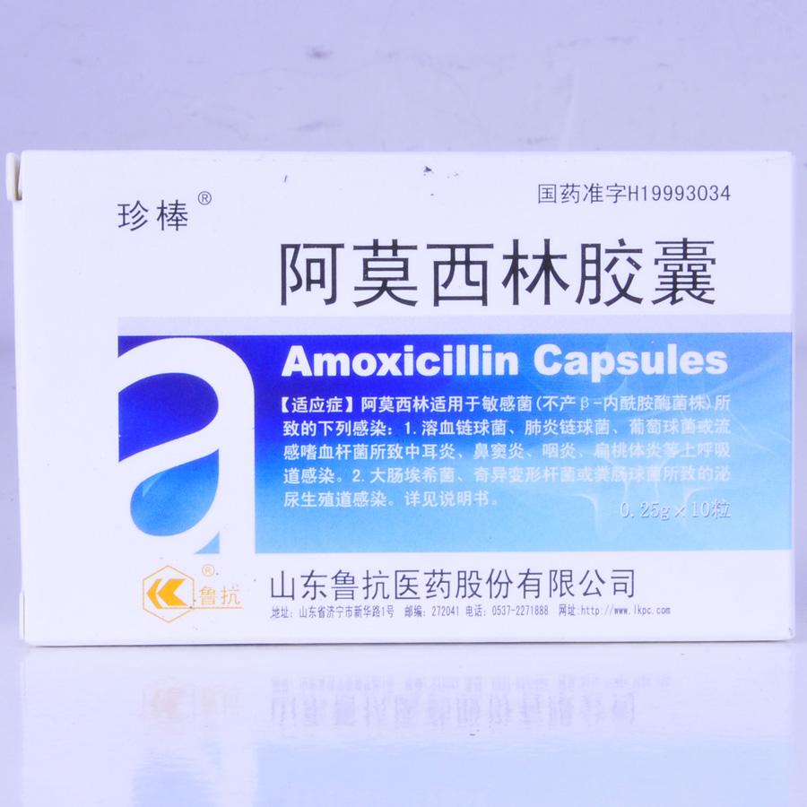 【珍棒】阿莫西林胶囊-山东鲁抗医药股份有限公司