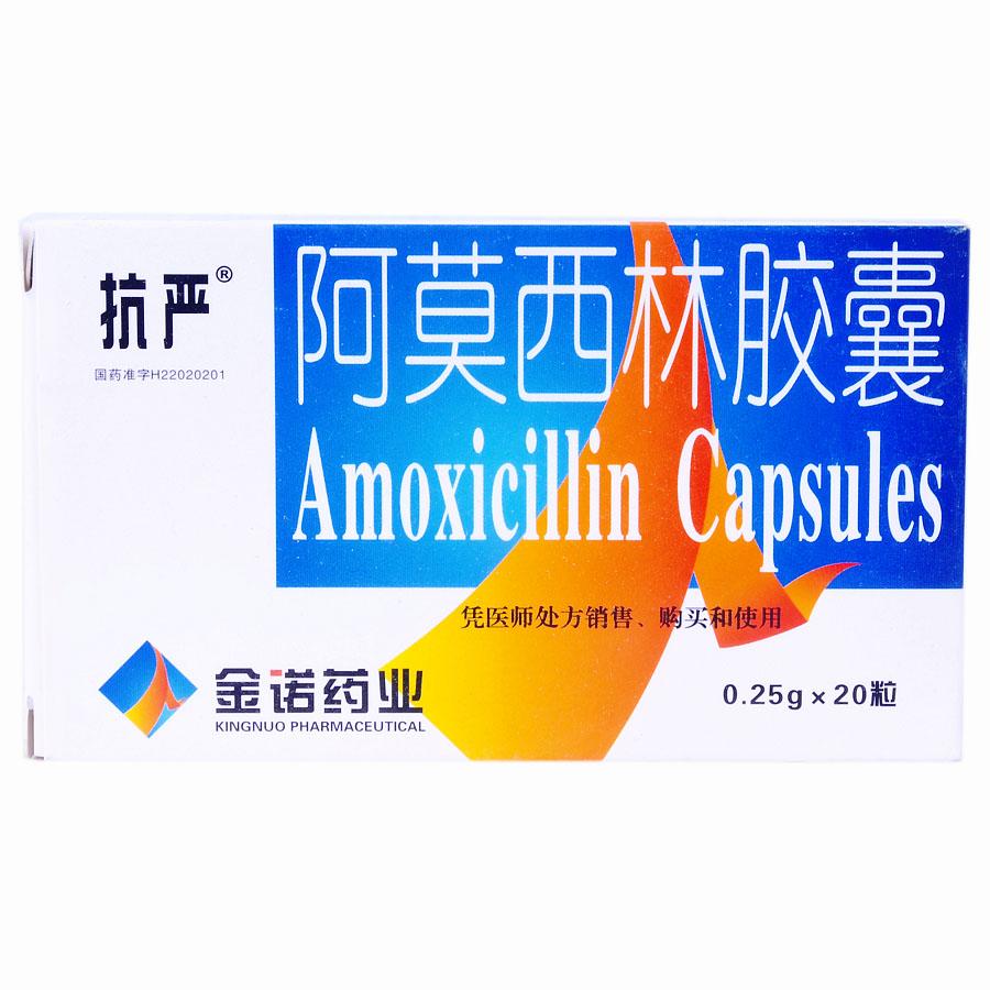 【抗严】阿莫西林胶囊-吉林省金诺药业有限公司