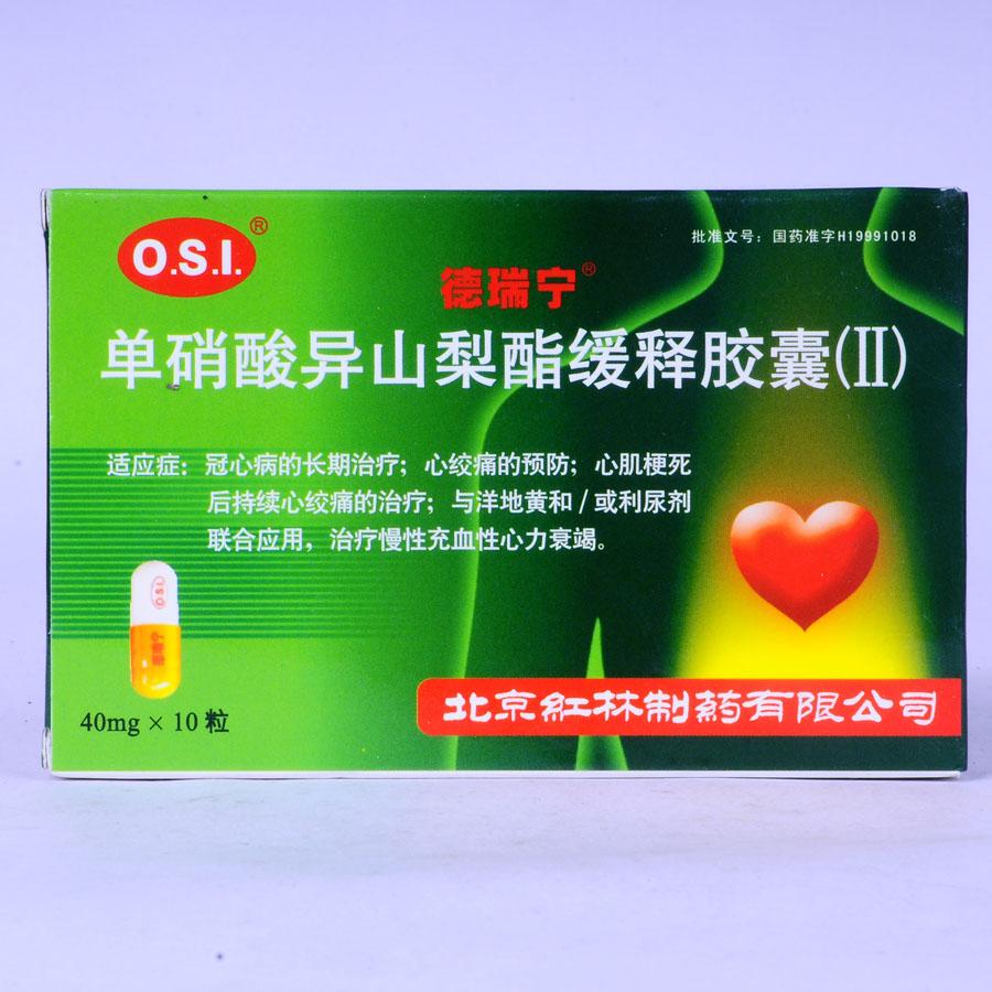 德瑞宁单硝酸异山梨酯缓释胶囊(Ⅱ)-北京红林制药有限公司