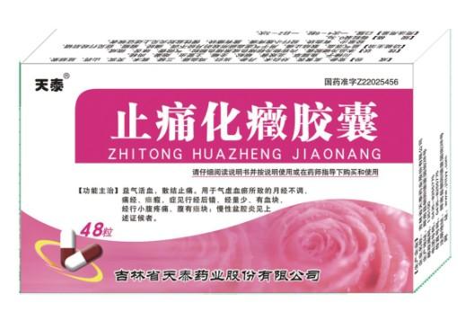 【天泰】止痛化癥胶囊(金妇康)-吉林省天泰药业股份有限公司