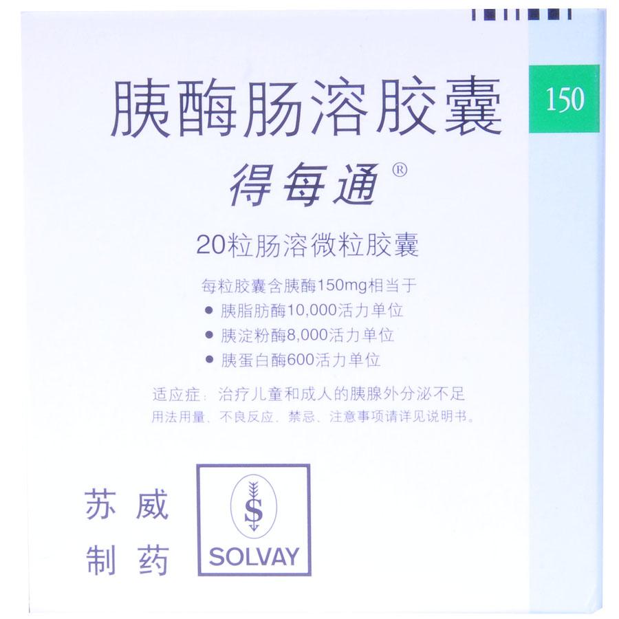 【得每通】胰酶肠溶胶囊-Solvay Pharmaceuticals GmbH