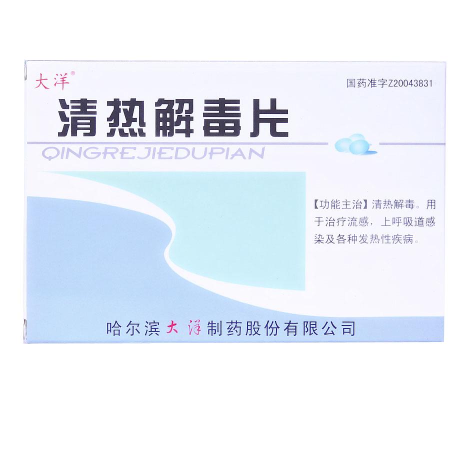 【哈尔滨大洋】清热解毒片-哈尔滨大洋制药股份有限公司