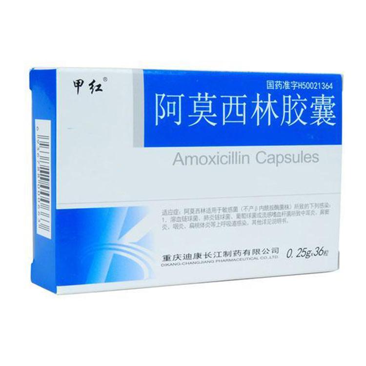 【甲红】阿莫西林胶囊-重庆迪康长江制药有限公司