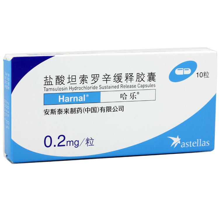 【哈乐】盐酸坦索罗辛缓释胶囊-安斯泰来制药（中国）有限公司