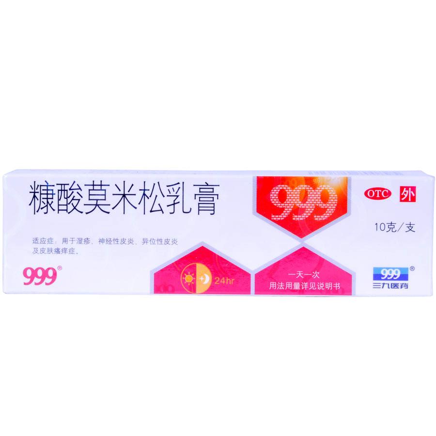 【999】糠酸莫米松乳膏-江西三九药业有限公司　