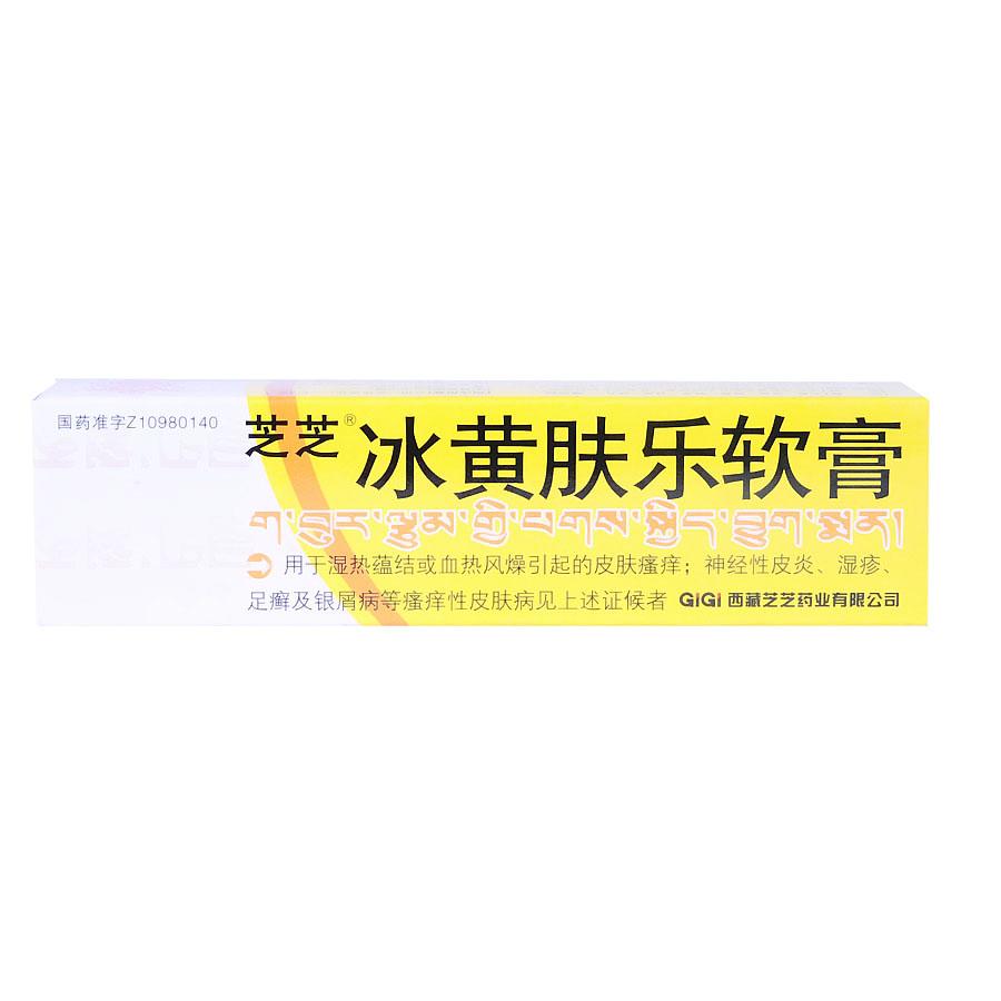 【芝芝】冰黄肤乐软膏-西藏芝芝药业有限公司