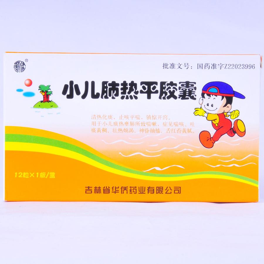 【华健牌】小儿肺热平胶囊-吉林省华侨药业有限公司