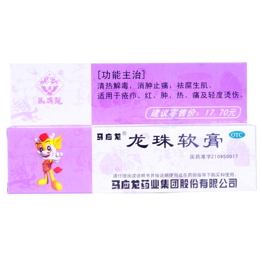 【马应龙】龙珠软膏-马应龙药业集团股份有限公司