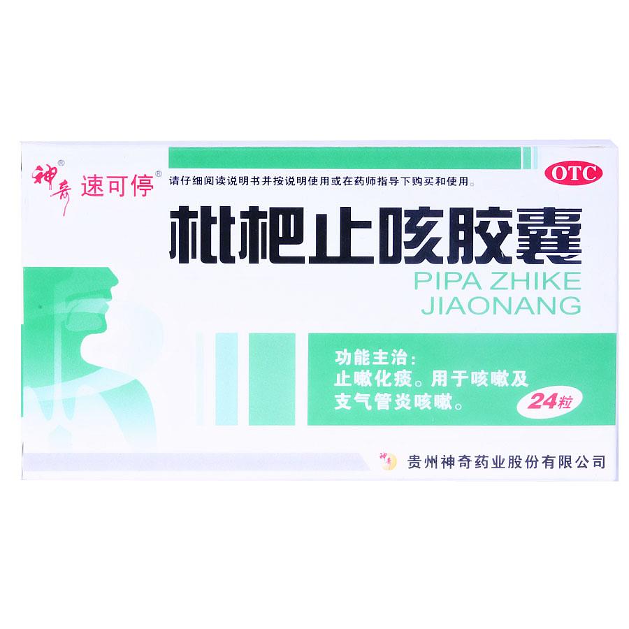 【神奇】枇杷止咳胶囊（神奇）-贵州神奇药业有限公司