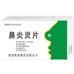 【明康】鼻炎灵片-河南明康制药有限公司