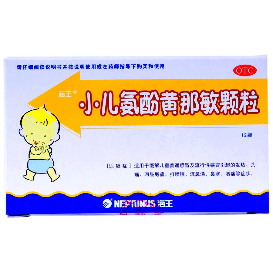 【海王】小儿氨酚黄那敏颗粒-深圳海王药业有限公司