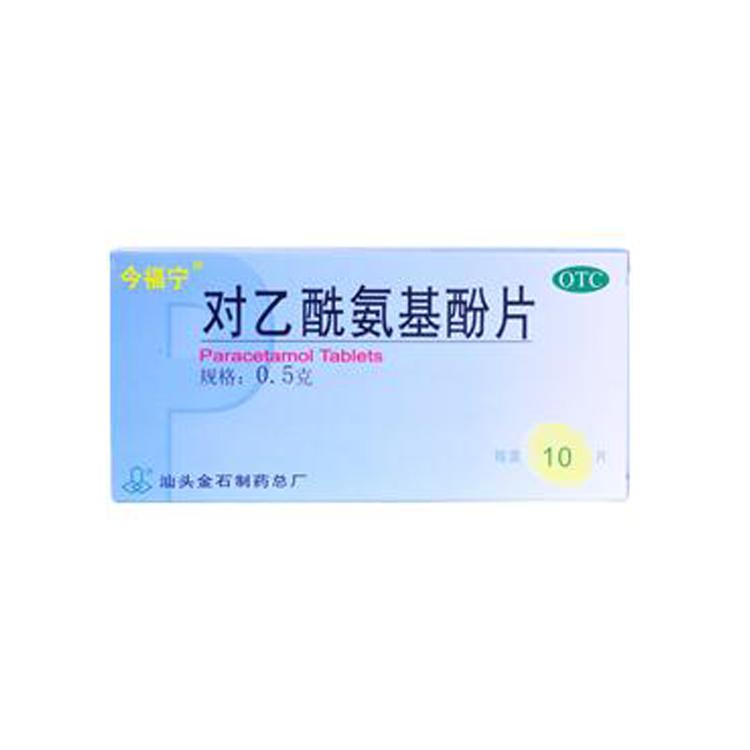 【今福宁】对乙酰氨基酚片(今福宁)-国药集团汕头金石制药有限公司