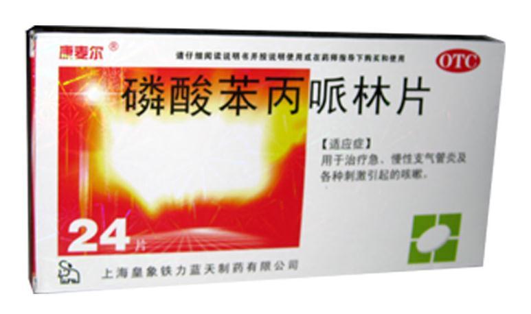 【劲刻】磷酸苯丙哌林片-上海皇象铁力蓝天制药有限公司