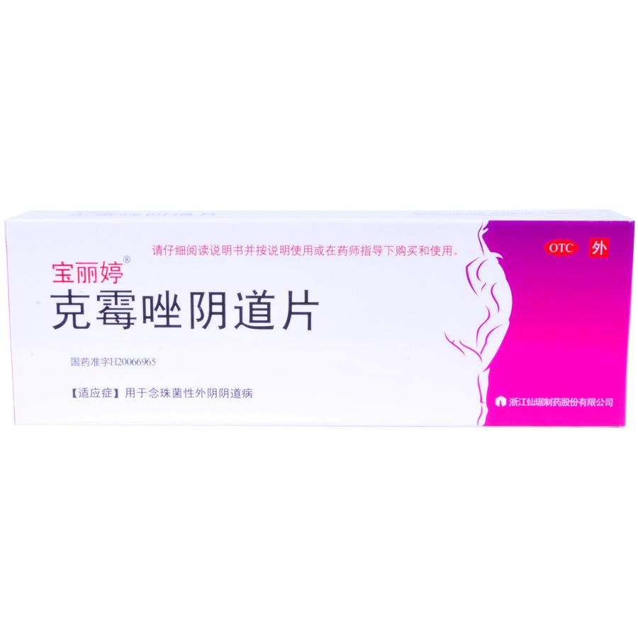 【宝丽婷】克霉唑阴道片-浙江圣博康药业有限公司