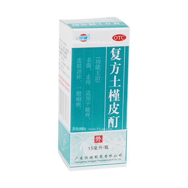 【恒健】复方土槿皮酊-广东恒健制药有限公司
