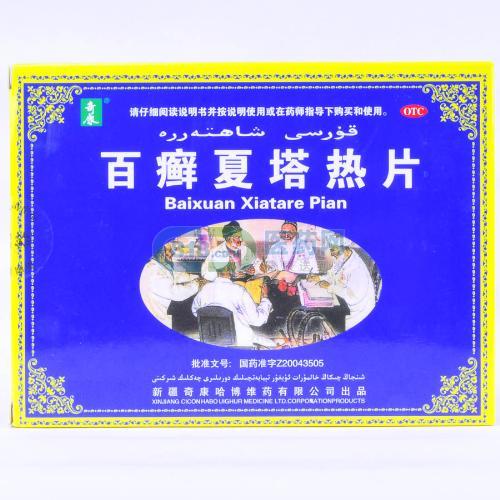 【奇康】百癣夏塔热片-新疆奇康哈博维药有限公司