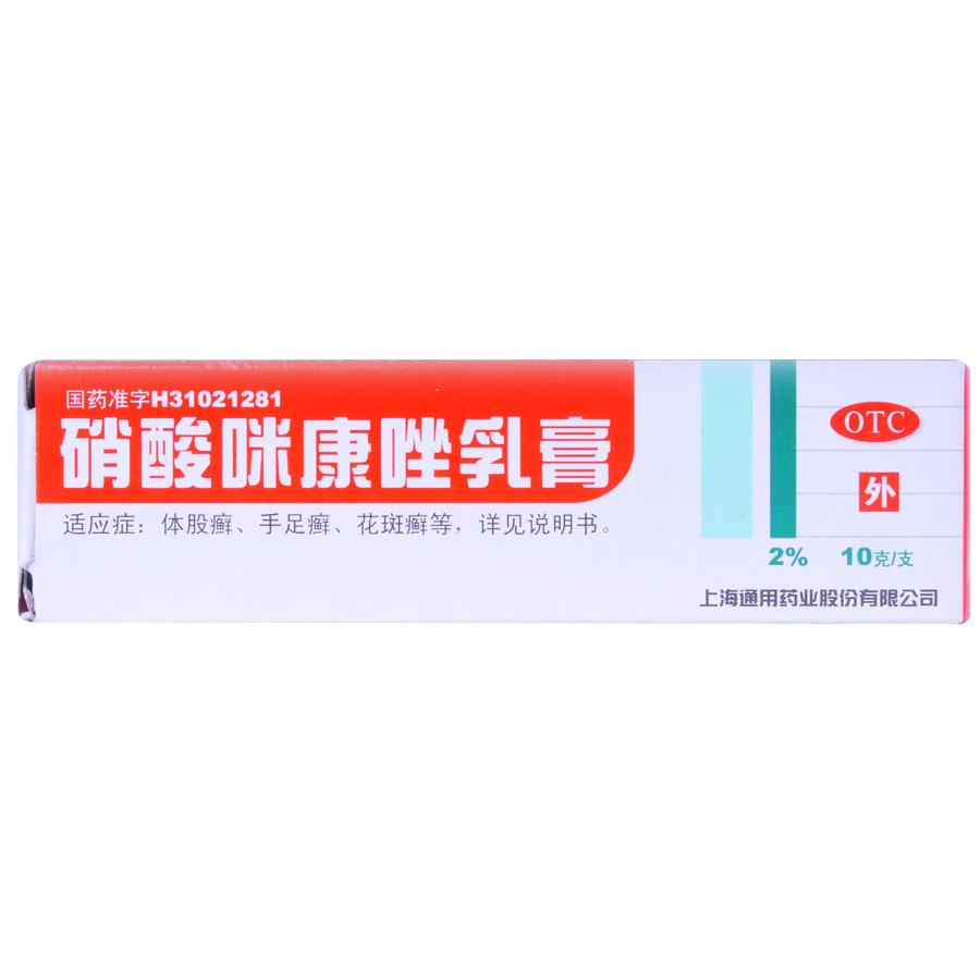 【通用】硝酸咪康唑乳膏-上海通用药业股份有限公司