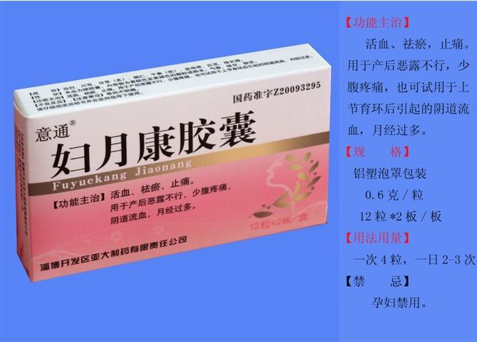 【【意康】】妇月康胶囊-淄博开发区亚大制药有限公司