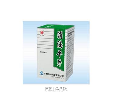 【中一】消渴平片-广州中一药业有限公司