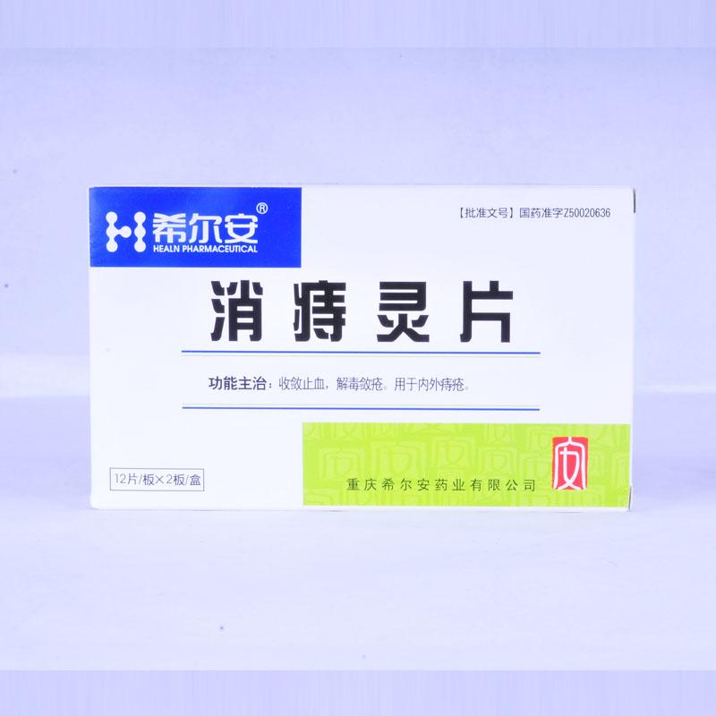 【希尔安】消痔灵片-重庆希尔安药业有限公司