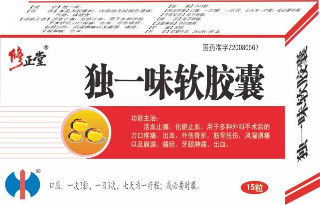 【修正堂】独一味软胶囊-贵州顺健制药有限公司