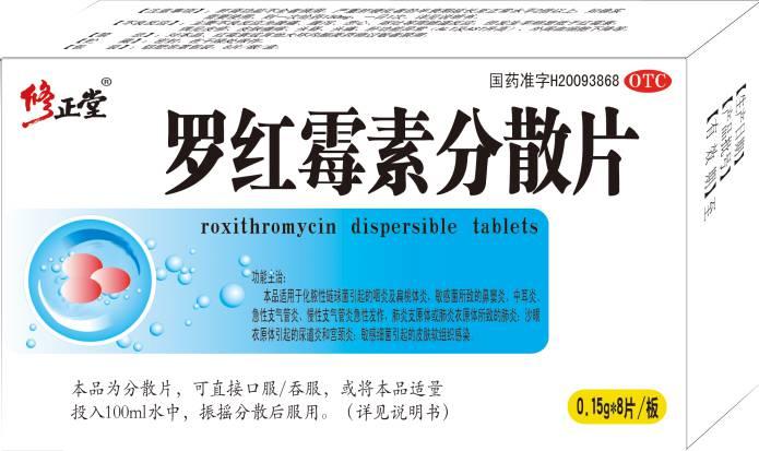 【修正堂】罗红霉素分散片-海南海神同洲制药有限公司