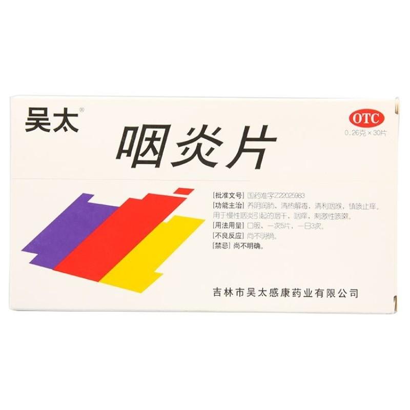 【咽炎片】咽炎片-吉林市吴太感康药业有限公司
