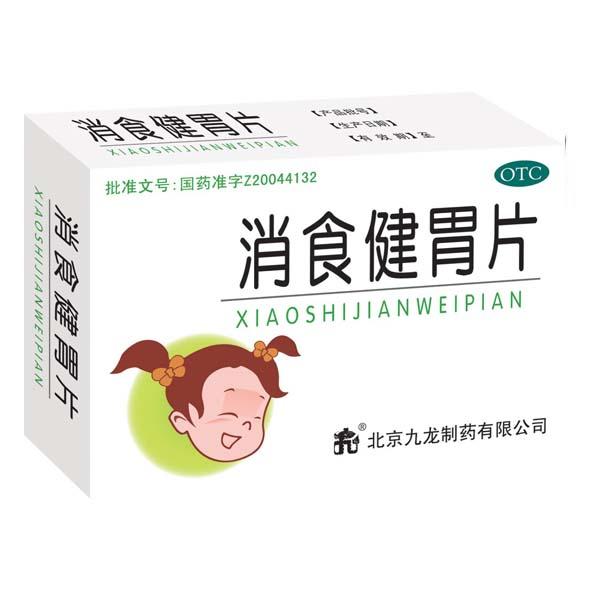 【九龙】消食健胃片-北京九龙制药有限公司
