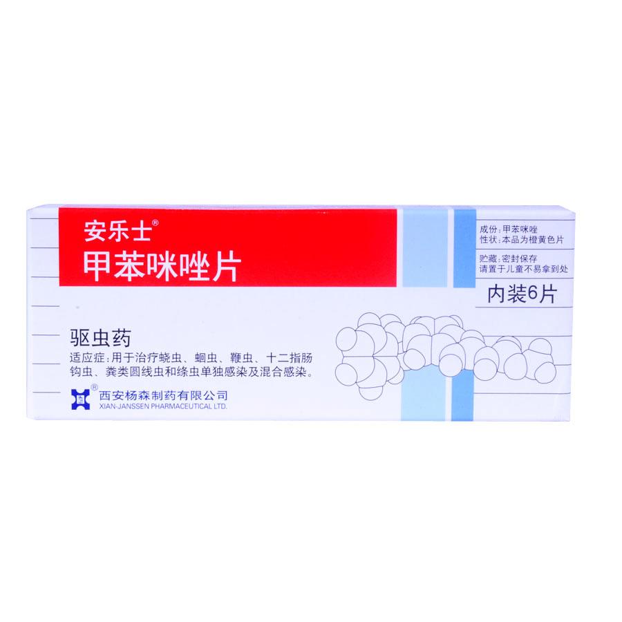 【安乐士】甲苯咪唑片(安乐士)-西安杨森制药有限公司
