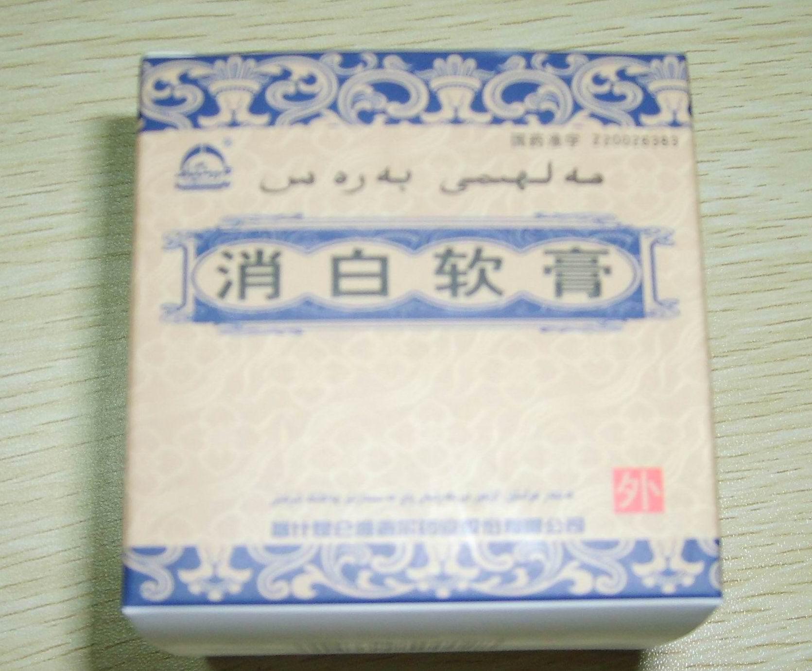 【艾提尔尔】消白软膏-喀什昆仑维吾尔药业股份有限公司